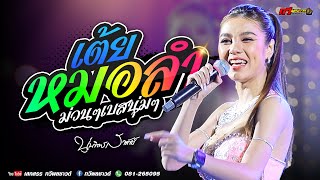 ล่าสุด นุ่น ธิดาพร สายรักษ์  '' เต้ยหมอลำม่วนๆ ''  แสดงสดล่าสุด @ลานบิ๊กซีศรีสะเกษ | ทวีผลซาวด์