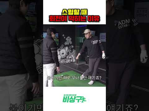 스윙할 때 회전이 막히는 이유