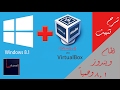 كيفية تثبيت ويندوز 8.1 (windows 8.1) وهمياً على VirtualBox
