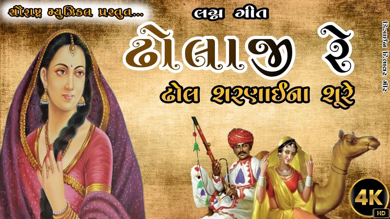 Dholaji Re | ઢોલાજી રે | lagan geet 4k HD Song