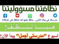 جريدة مدرسية حول نظافة المدرسة المستوى الخامس ابتدائي 