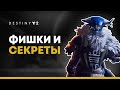 Destiny 2. Фишки "За гранью Света" о которых ты мог не знать.