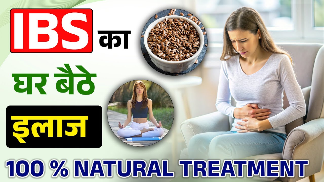 IBS का घर बैठे इलाज 100% Natural Treatment