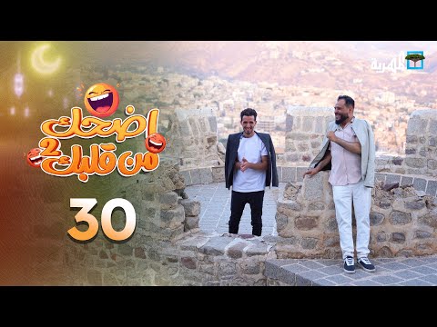 اضحك من قلبك 2 محمد نعمان توفيق الأضرعي الحلقة 30