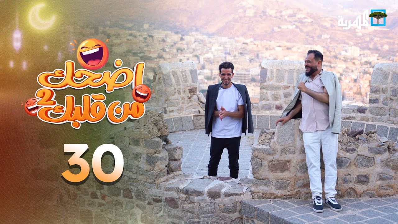 اضحك من قلبك 2 | محمد نعمان توفيق الأضرعي | الحلقة 30