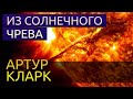 Из солнечного чрева - Артур Кларк аудиокнига фантастика