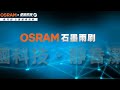 OSRAM歐司朗 石墨硬骨雨刷 24+19吋 product youtube thumbnail