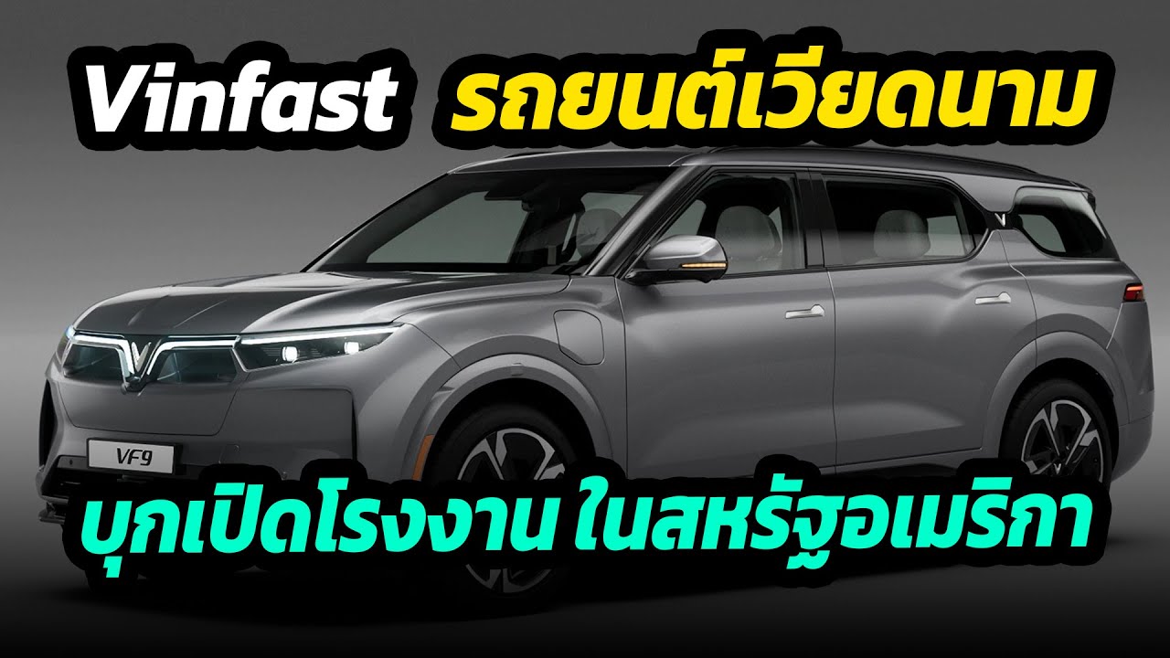 Vinfast รถยนต์สัญสัญชาตเวียดนาม ประกาศเตรียมเปิดโรงงานในสหรัฐอเมริกา