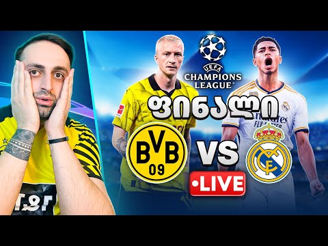 დორტმუნდი vs რეალი - ჩემპიონთა ლიგა ფინალი 2024🔥🟡⚪ ვინ გახდება ლიგის გამარჯვებული🏆