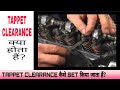 What is Tappet Clearance? | How to Check & Adjust Tappet Clearance |Tappet of Intake & Exhaust Valve
