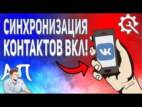 Как включить / отключить синхронизацию контактов в ВК с телефона? Настройки ВКонтакте