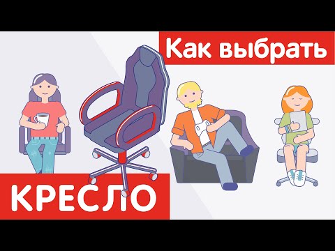 Как выбрать КРЕСЛО?