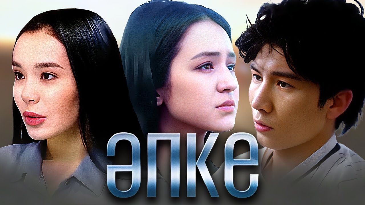 «Әпке» телехикаясы. 1-15 бөлім | Телесериал «Апке». 1-15 серия (рус.суб)