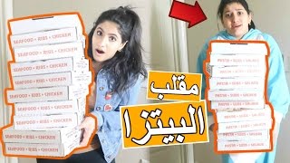 مقلب اكبر طلبية بيتزا بأمي ~ عصبت !! | Pizza Prank on My Mom