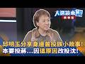 邱明玉分享身邊首投族小故事！本要投蔣...因＂這原因＂改投沈！｜王家珩｜【#大選鏡來講】20261003
