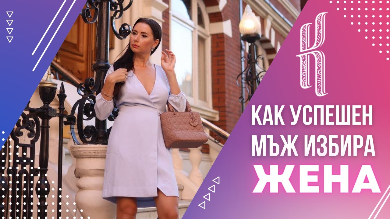 Как успешен мъж избира жена