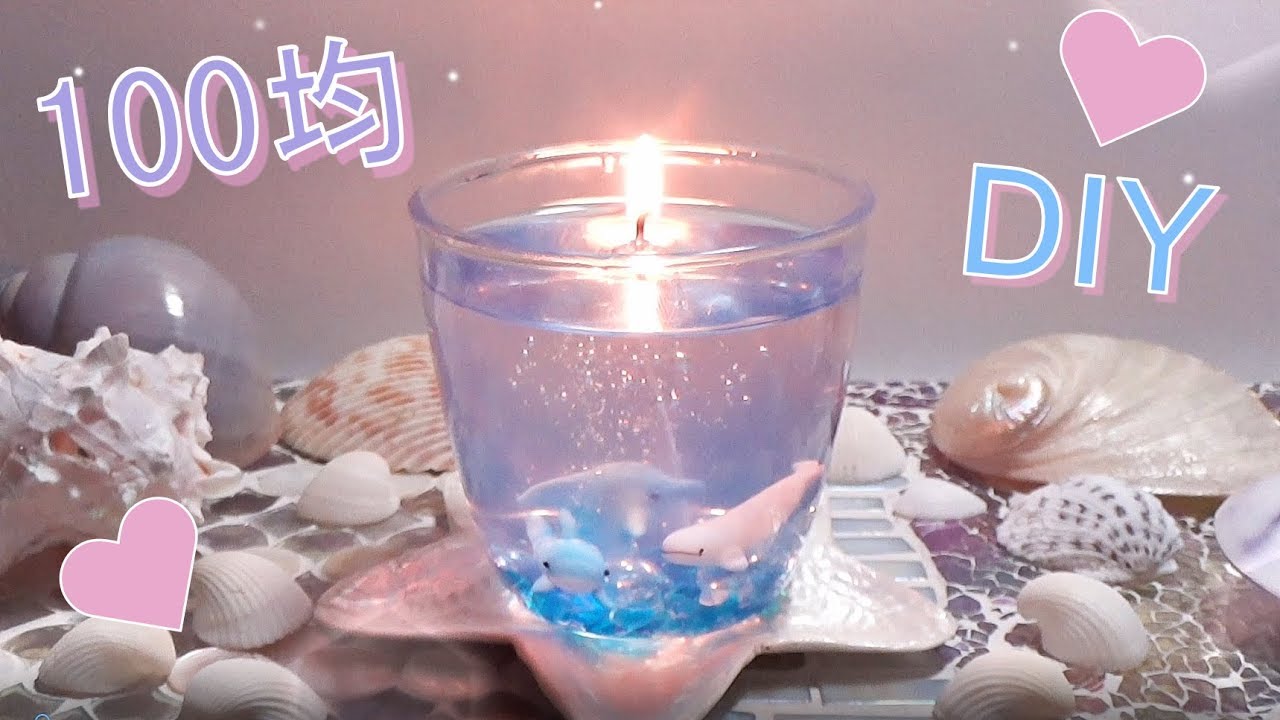 100均 簡単 Diy 海のゼリーキャンドル How To Make A Jelly Candle Youtube