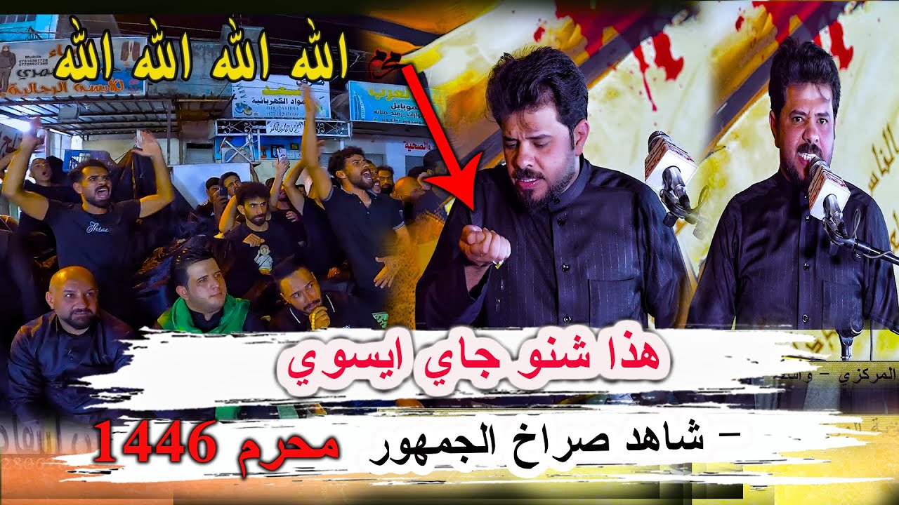 وقوف وصراخ الجمهور لجديد الفحل عباس الشحماني _ مهرجان استقبال محرم الحرام موكب شباب العزيزية المركزي