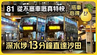 九巴81綫遊車河 - 從不塞車嘅真特快？深水埗13分鐘直達沙田大圍  大埔道馬騮山  水塘靚景之選  [搭車心得]