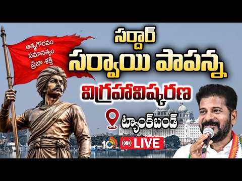 LIVE:  ట్యాంక్‌బండ్‌పై సీఎం రేవంత్‌ చేతుల మీదుగా విగ్రహావిష్కరణ | Sardar Sarvai Papanna Goud | 10TV - 10TVNEWSTELUGU