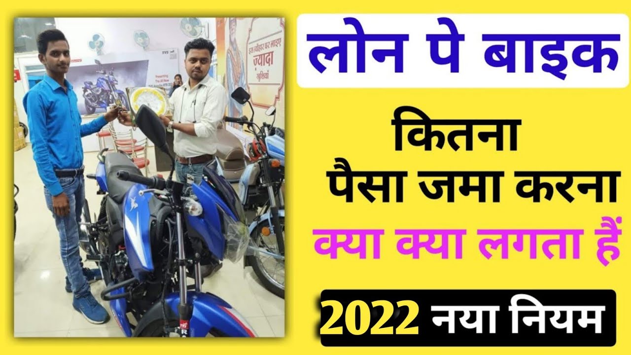How to buy bike on loan।।loan pe bike kaise kharide।। लोन पर बाइक कैसे