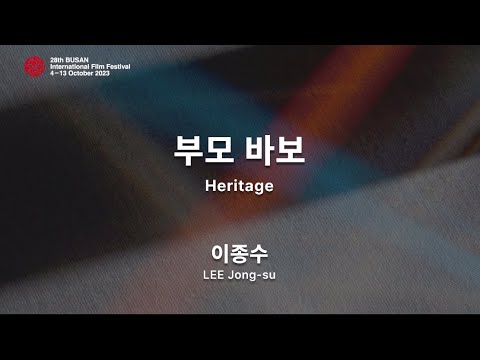 BIFF2023 감독 인사말 | 이종수  LEE Jong-su | 부모 바보  Heritage