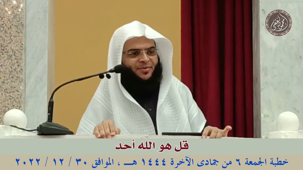 قل هو الله أحد : خطبة الجمعة 30 / 12 / 2022 للشيخ محمود الفقي