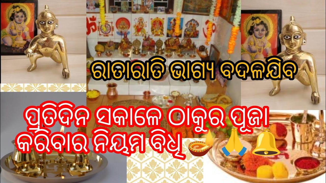 ଏମିତି ନୀତି ଅନୁସାରେ ସକାଳ ଠାକୁର ପୂଜା କରନ୍ତୁ🙏🪔 ଦେଖିବେ ମନକୁ କେତେ ଶାନ୍ତି ମିଳିବ🙏ଆଉ ଆପଣଙ୍କ ଭାଗ୍ୟ  ବଦଳିଯିବ🥰🙏
