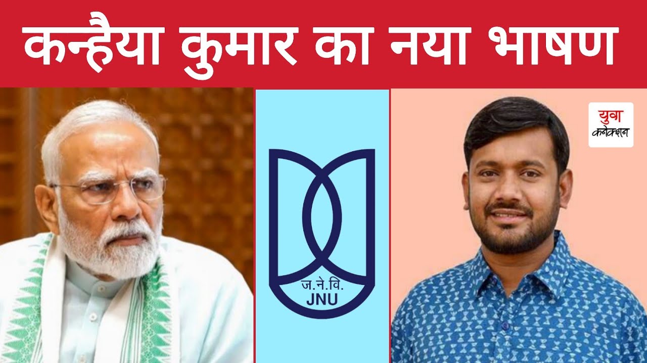Latest : Kanhaiya Kumar's Full Speech in JNU | PM Narendra Modi | Exclusive | Yuva Connection | News