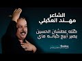 كتله عطشان الحسين يصير أبيع گباله ماي الشاعر مهند العگيلي
