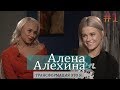 Алена Алехина. Трансформация - это я!  Об Америке, Медицине и Панк роке