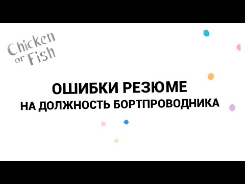 Не делай эти ошибки в своем резюме бортпроводника!