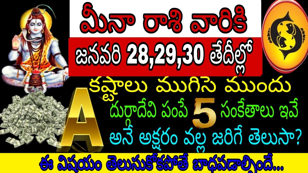 మీనా రాశి వారికి జనవరి 28 29 30 తేదీల్లో కష్టాలు ముగిసే ముందు దుర్గాదేవి 5సంకేతాలు ఇవే Vఅనే అక్షరం