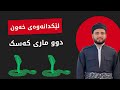 دوو ماری کەسک لە خەودا ببینی واتای چیە