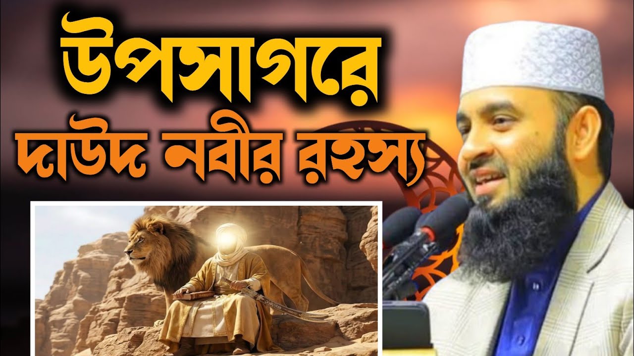 উপসাগরের তীরে দাউদ নবীর করুন ঘটনা মিজানুর রহমান আজহারী | dawd nobir ghotona mijanur Rahman ajhari 