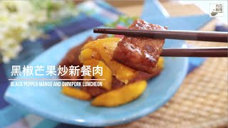 【黑椒芒果炒新餐肉】芒果🥭酸酸甜甜！清爽口味！開胃醒胃，用新餐肉零負擔｜木瓜廚房 by Cecilia Mok 383 views 2 years ago 2 minutes, 14 seconds