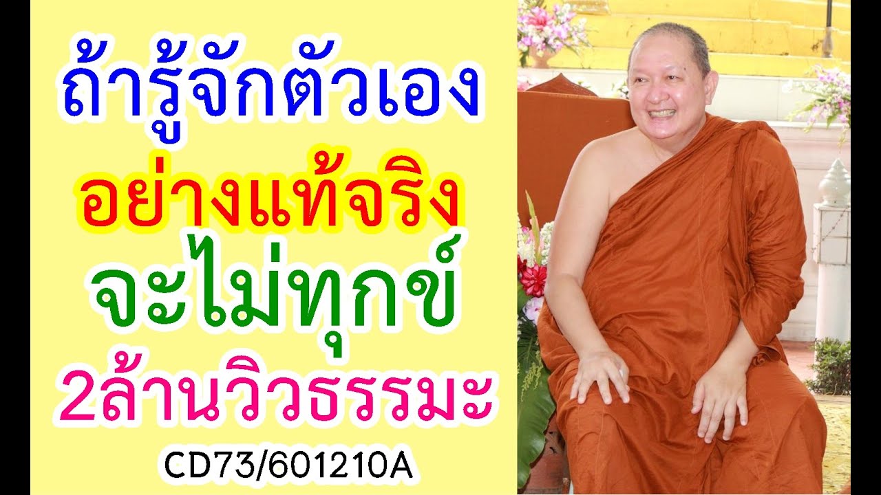 หลวงพ่อปราโมทย์ ปาโมชฺโช⭐ถ้ารู้จักตัวเองอย่างแท้จริงจะไม่ทุกข์