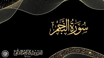 روائع الشيخ وليد الدليمي  :: سورة النجم ::