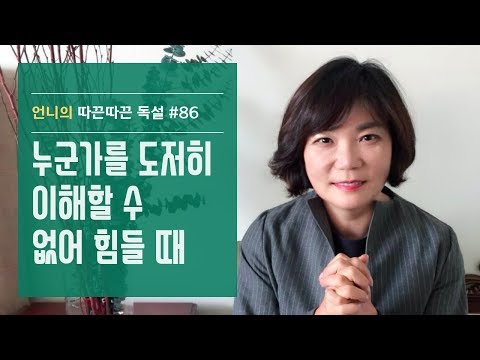 누군가를 도저히 이해할 수 없어 힘들 때- 김미경 언니의 따끈따끈 독설#86 #인간관계 고민