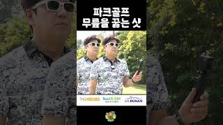 파크골프 무릎을 꿇는 샷 #파크골프 #파크골프모임 #parkgolf #파크골프레슨 #파크골프장 #파크골프티샷 #골프 #파크골프연예인 #태국나콘사완나비파크골프장 #shorts