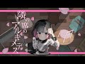 隣の席のアルキメデス / 可不