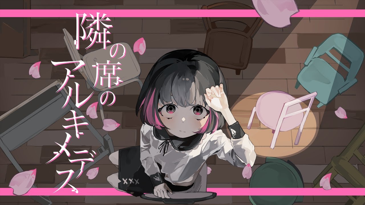 隣の席のアルキメデス / 可不