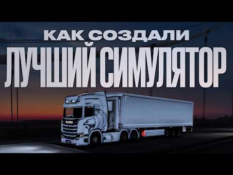 Как появилась Euro Truck Simulator 2. История SCS Software