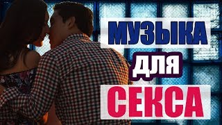 Музыка для секса: наслаждайтесь друг другом