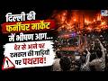 Delhi Fire News: फर्नीचर मार्केट में भीषण आग...देर से आने पर दमकल की गाड़ियों पर पथराव! | TV9