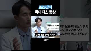 류마티스관절염 조조강직