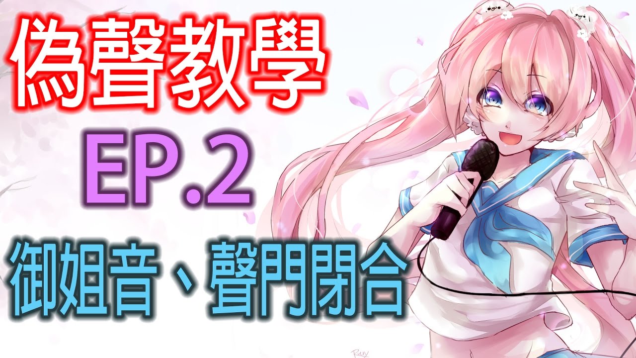 偽聲教學系列EP.2-御姐音、聲門閉合【梓凜】