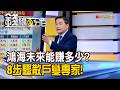 《鴻海未來能賺多少? 8步驟散戶變專家!》【錢線百分百】20260616-4│非凡財經新聞│