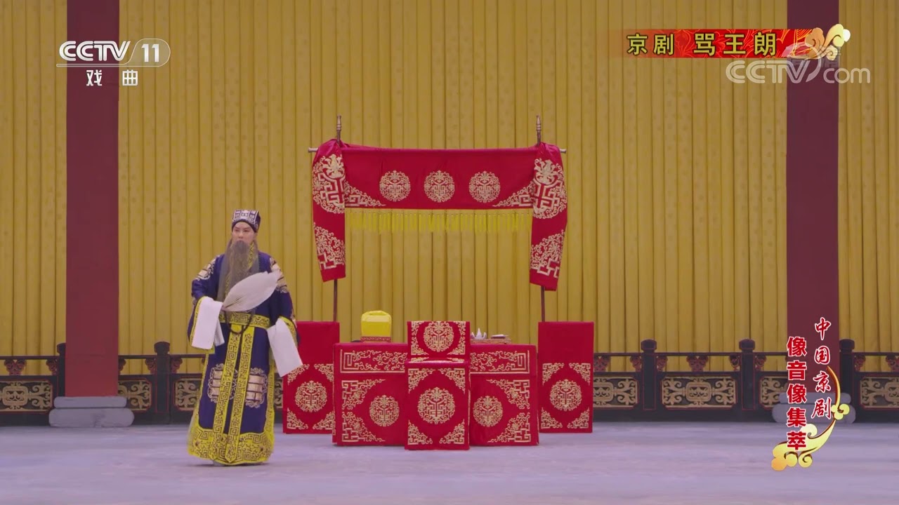 中国京剧像音像集萃》 20220714 京剧《骂王朗》|CCTV戏曲- YouTube