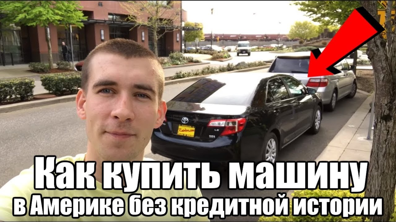 Как купить машину в кредит в Америке, не имея кредитной истории - YouTube